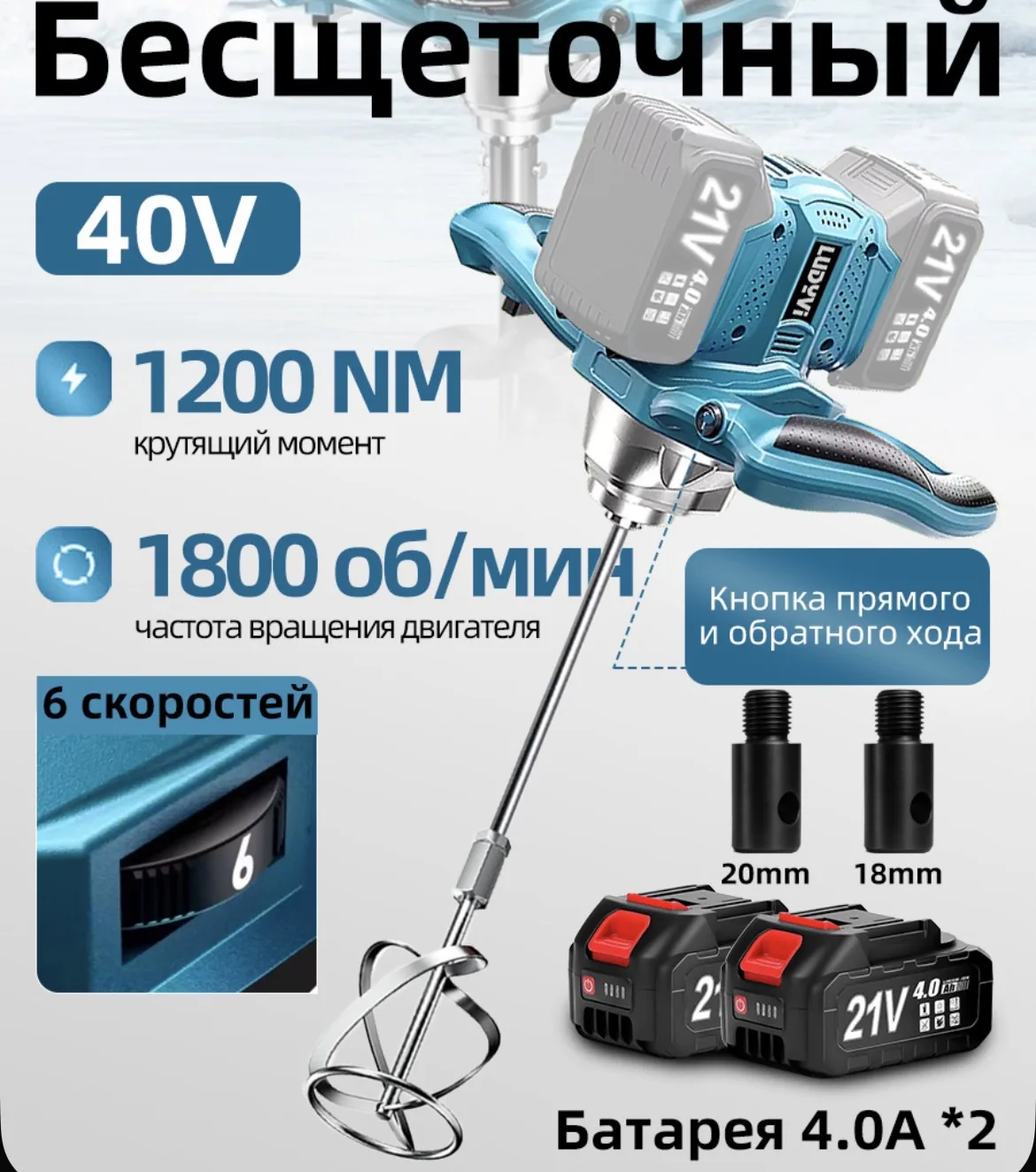 Бесщеточный строительный миксер 1200 HM, 0 -1800 об/мин, 6 скоростей, питание от двух б...
