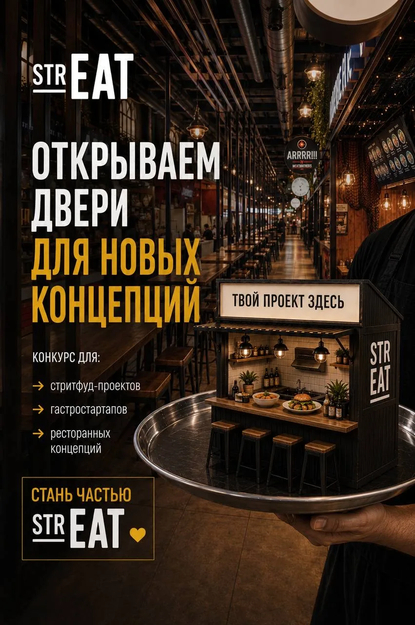 strEAT открывает двери для новых концепций