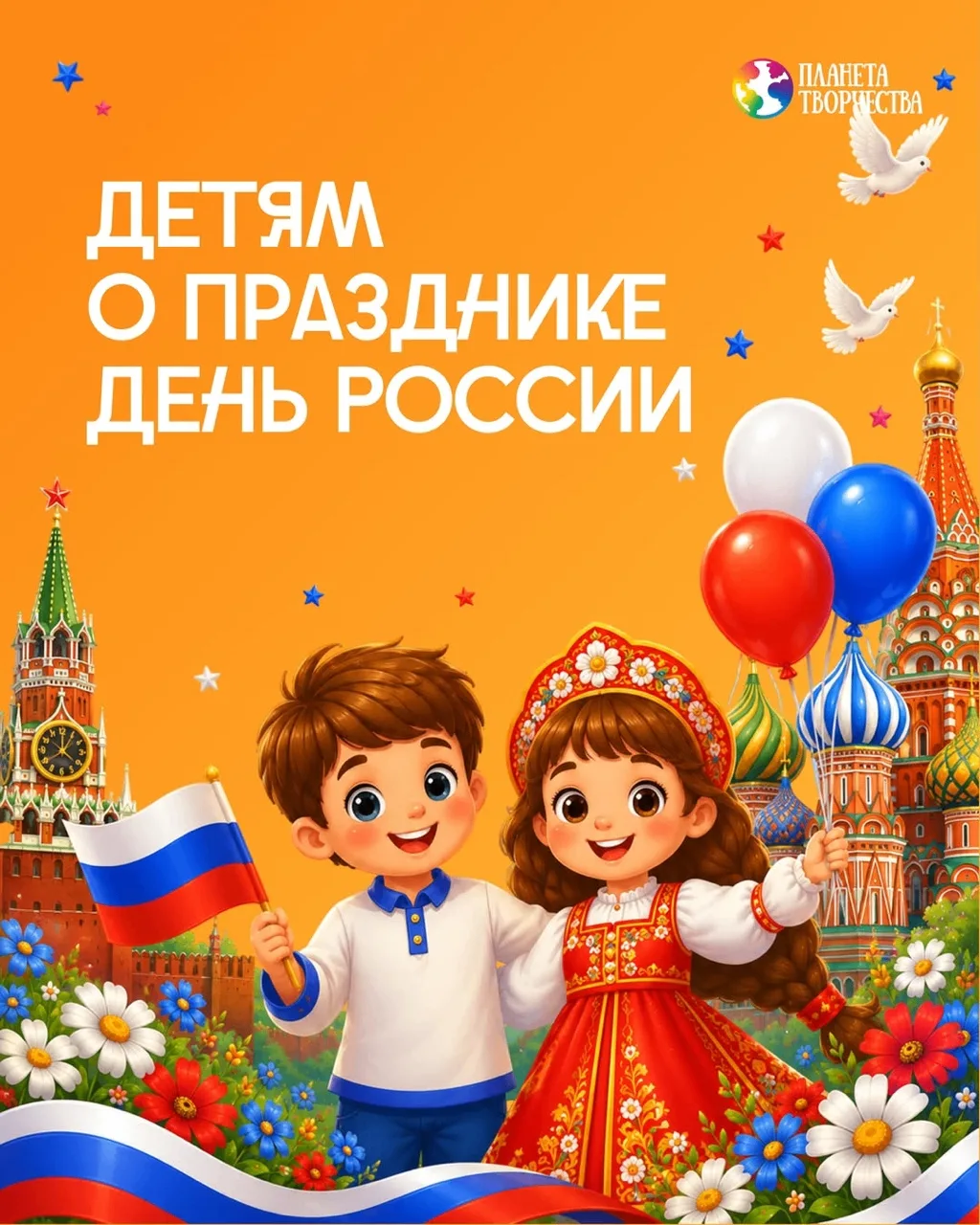 Тишина. Рассвет. Родные дали.
В сердце — память, что не отняли.
С Днём России! Пусть в каждом дне
Св