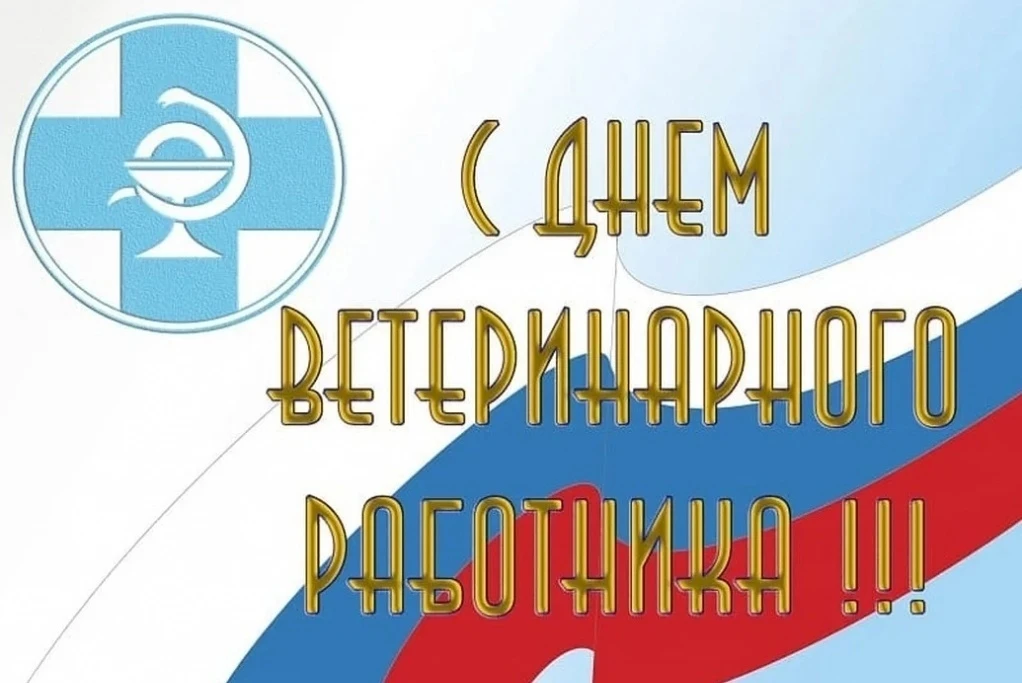31 августа – День работника ветеринарной службы