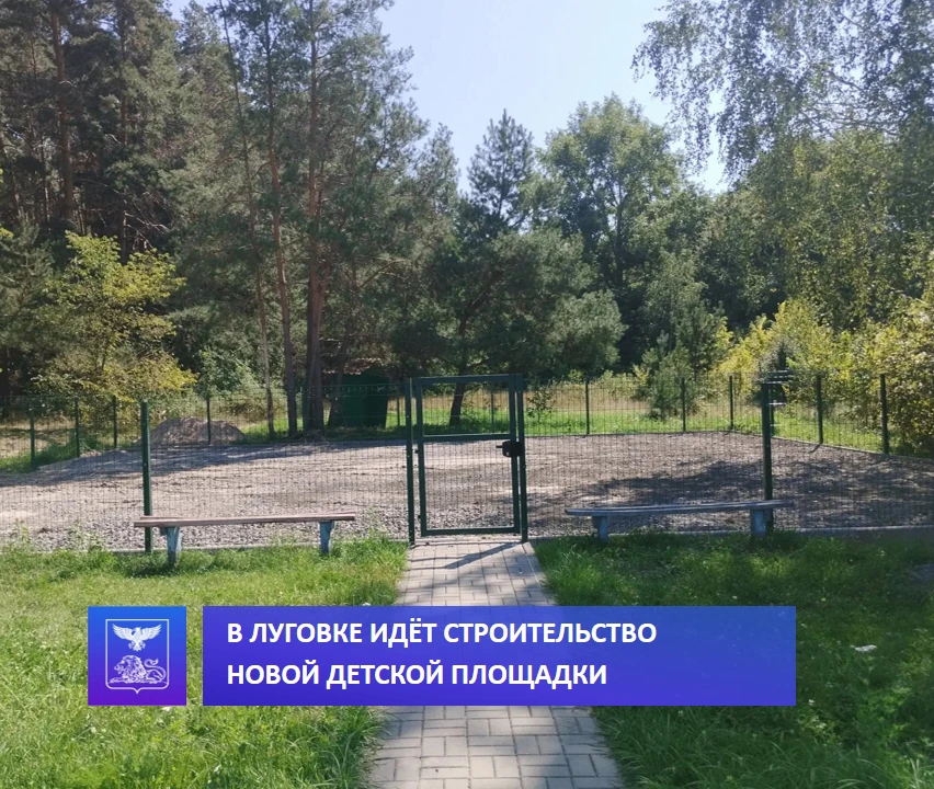 В селе Луговка строят новую детскую площадку 🛝⁣