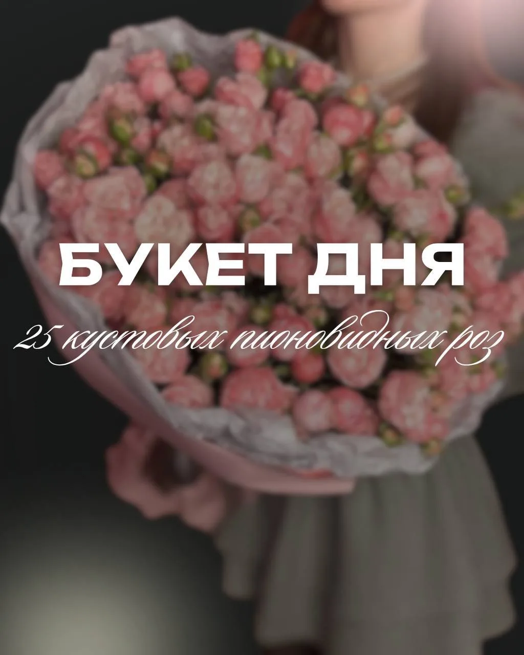 ✨БУКЕТ ДНЯ ✨