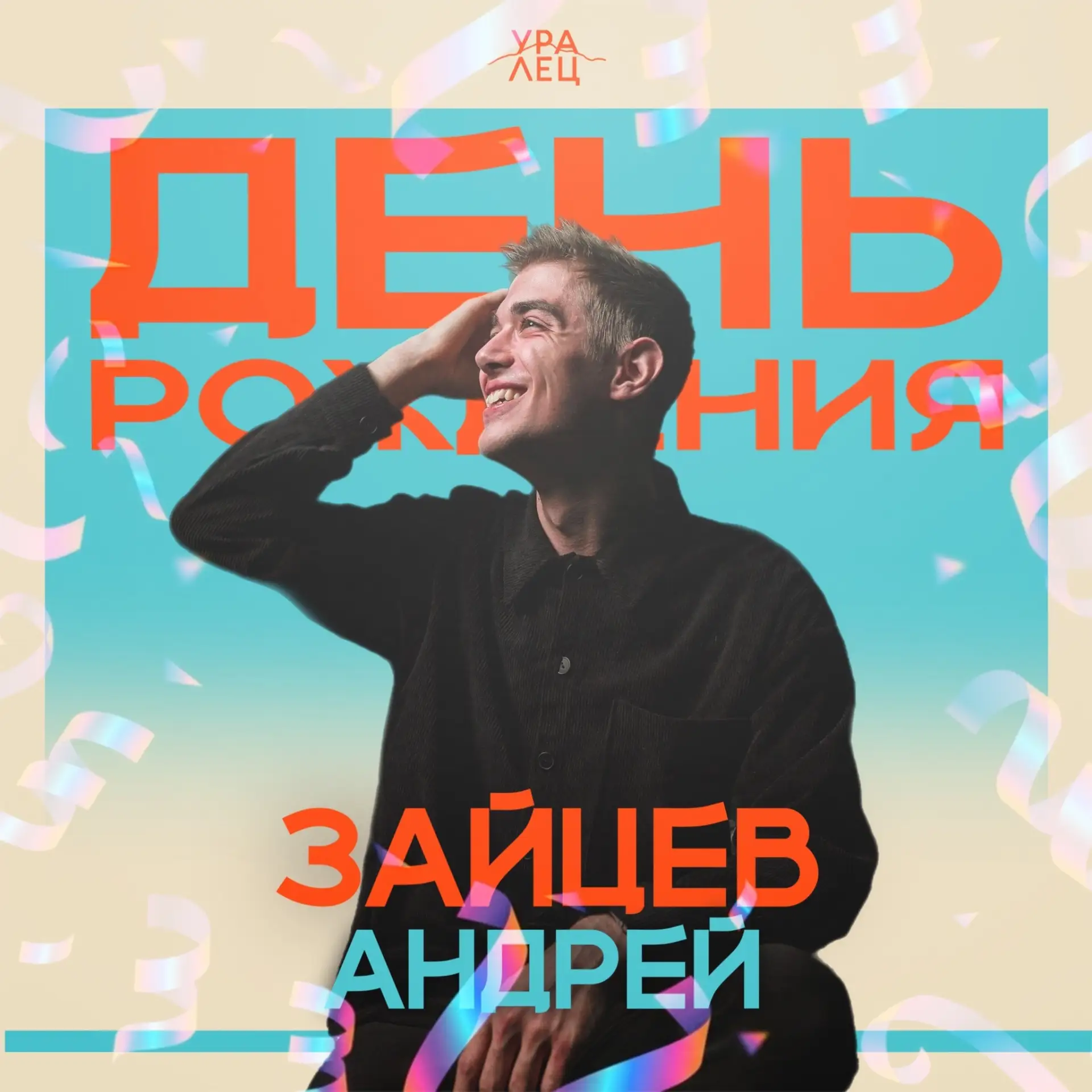 🎉С днём рождения Андрей Зайцев 

Пусть этот год принесёт больше радости, вдохновения и людей, рядом