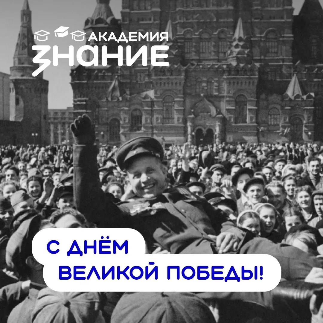 Сегодня особенный день. День, когда мы говорим «спасибо» нашим дедам и прадедам. Тем, к...