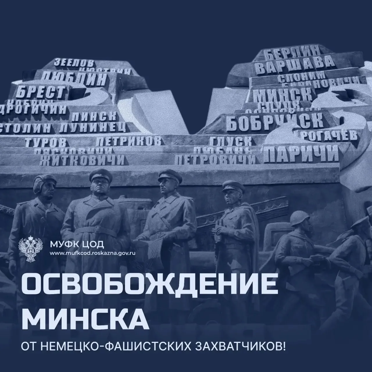 3 июля — День Независимости Республики Беларусь 🇧🇾

Сегодня мы вспоминаем решающую дату Великой От
