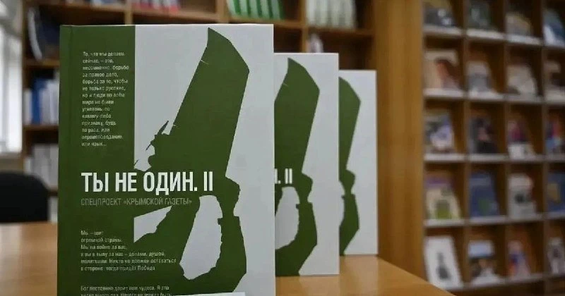 Председатель Госсовета Крыма Владимир Константинов высоко оценил выход второй части кни...