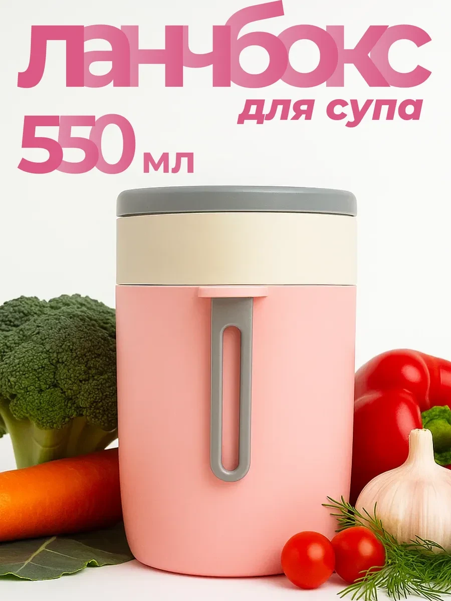 ⚡️ Ланч-бокс контейнер для супа 550мл, Chupppi