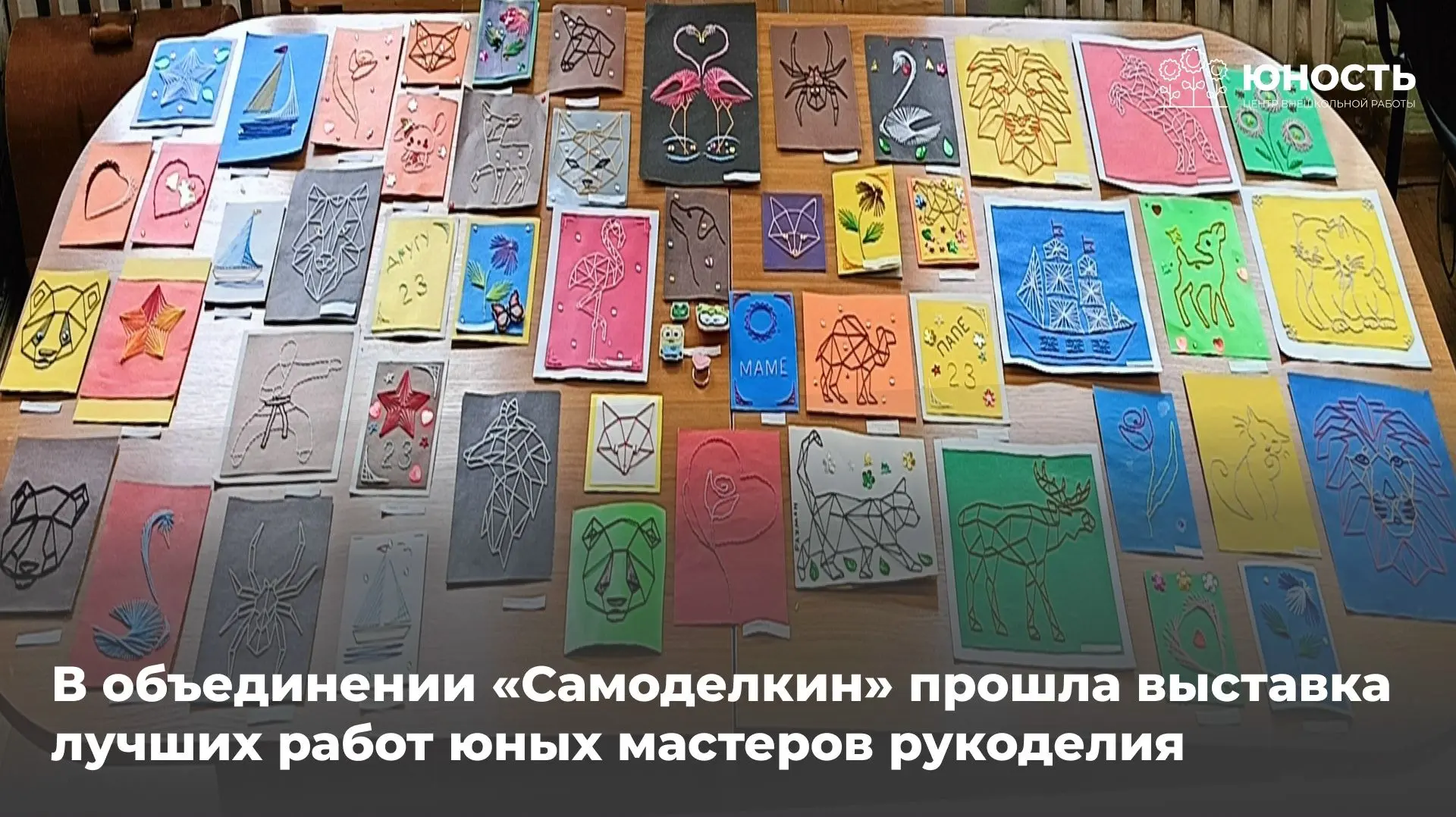 В творческом объединении «Самоделкин» состоялась выставка работ обучающихся по темам «И...