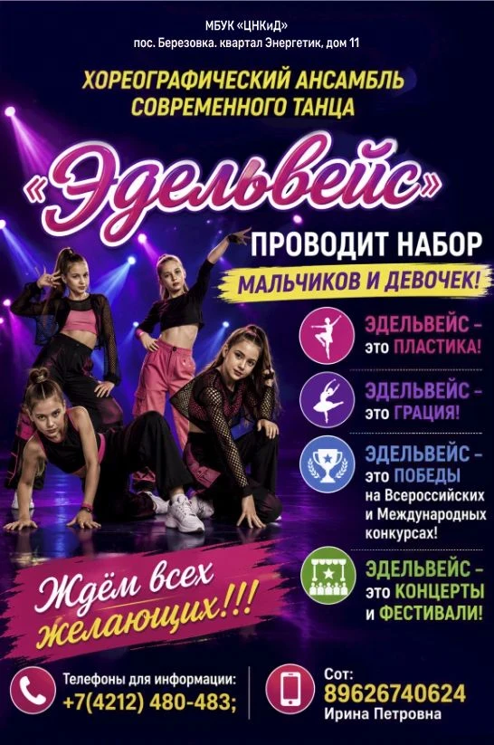 МБУК "ЦНКиД" п. Берëзовка кв. Энергетик 11, объявляет набор девочек и мальчиков в студи...
