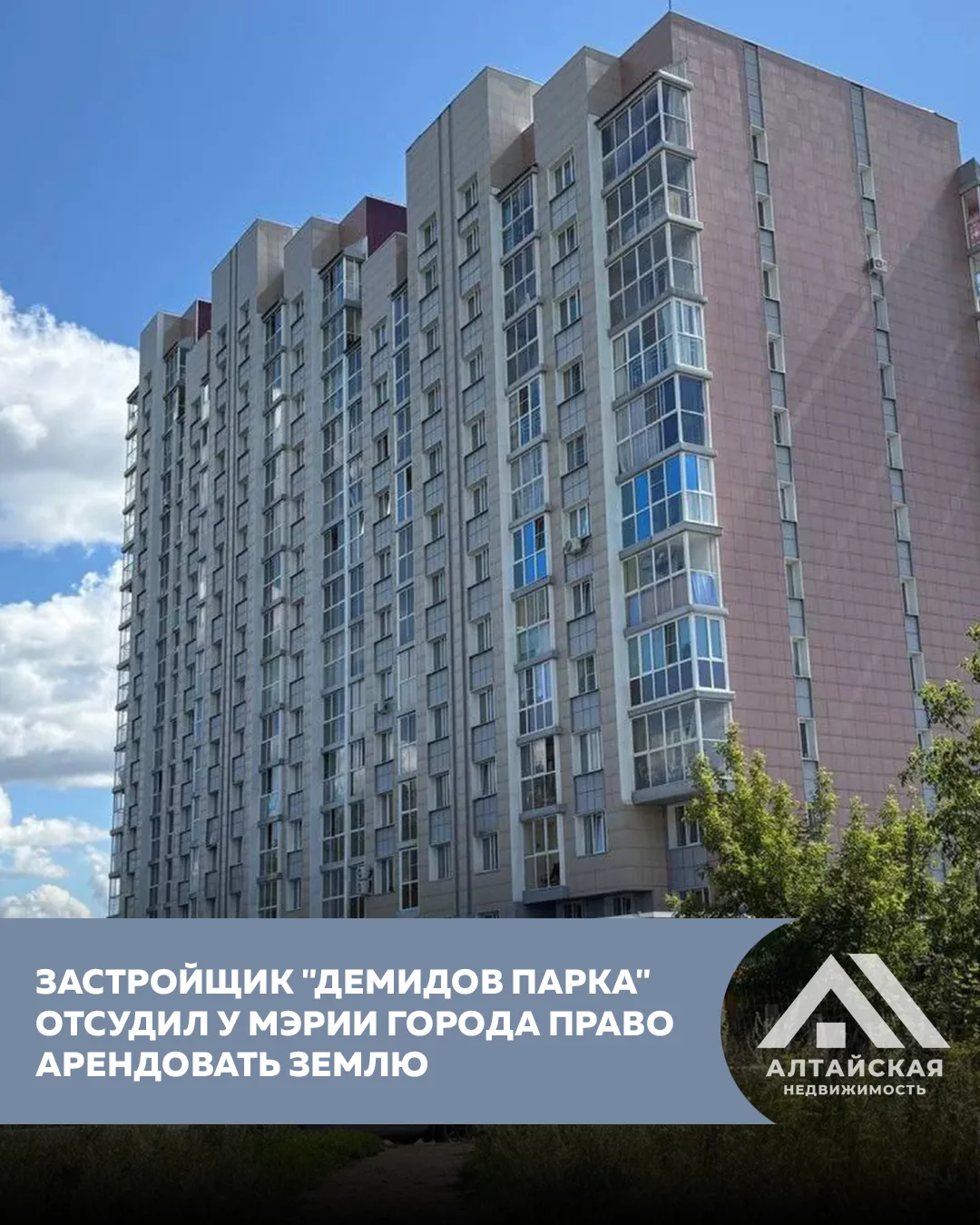 Суд обязал мэрию Новоалтайска продлить аренду земли застройщику "Демидов парка".
