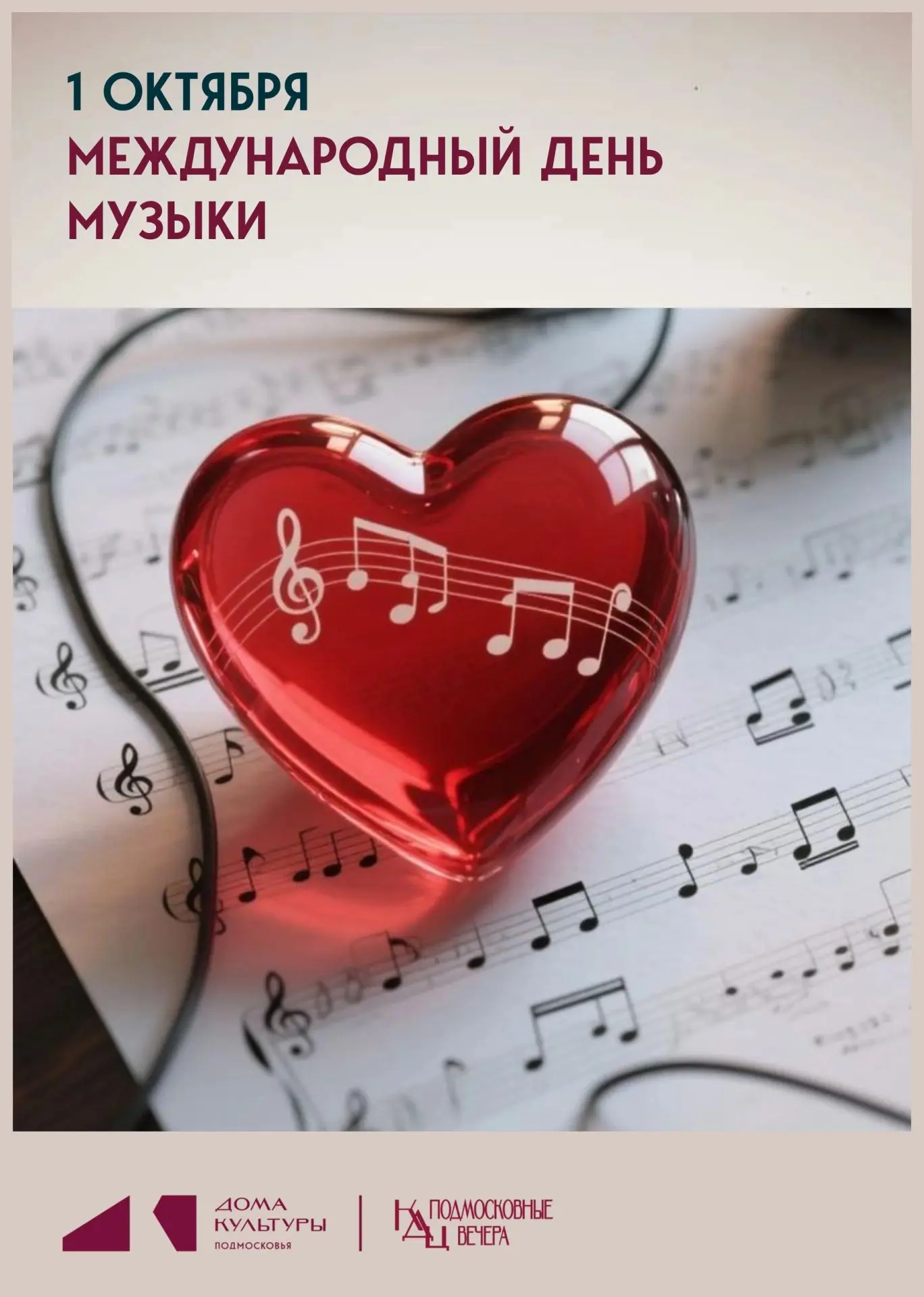 1 октября во всем мире отмечают День музыки 🎼