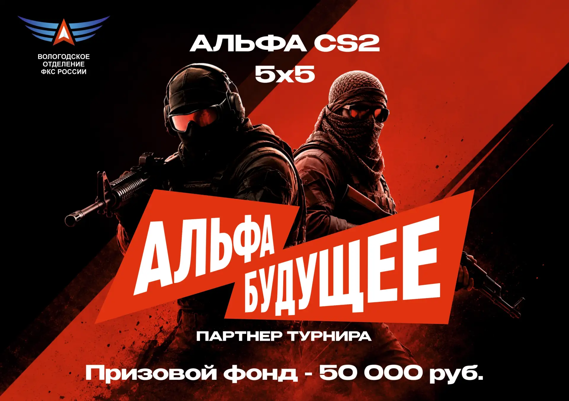 С 3 по 9 августа в Вологодской области пройдёт турнир «Альфа CS2».

К состязаниям допускаются команд