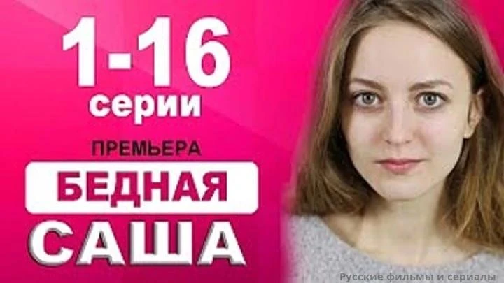 Бедная Саша 2020