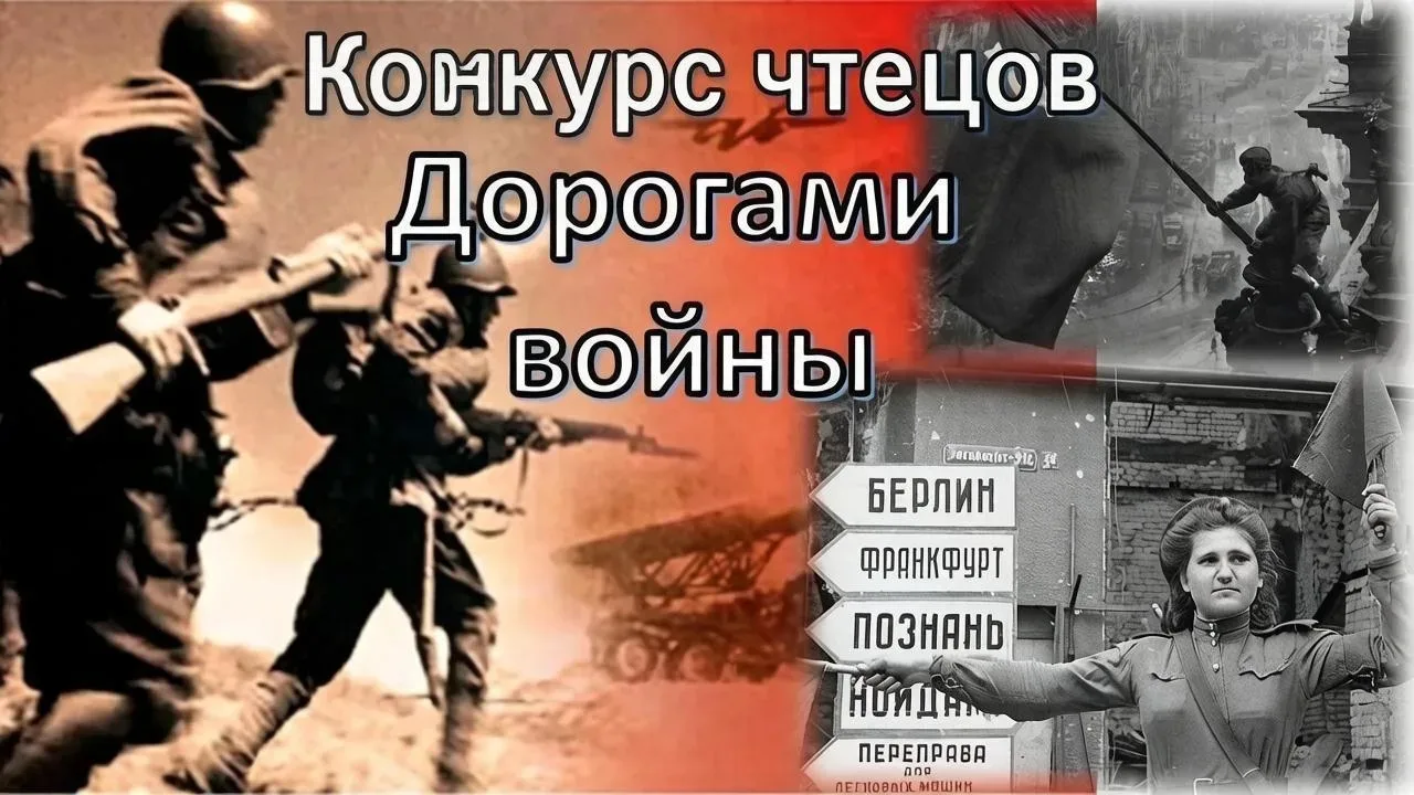 🎤 «Дорогами войны» — районный конкурс чтецов