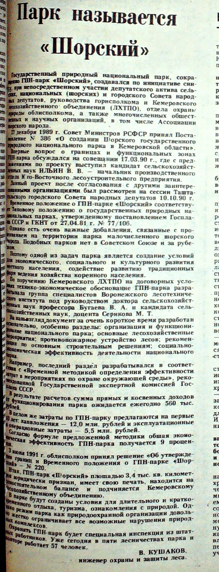 Дорогие друзья! В архивном 73-м номере газеты «Красная Шория» от 19 июня 1991 года мы н...