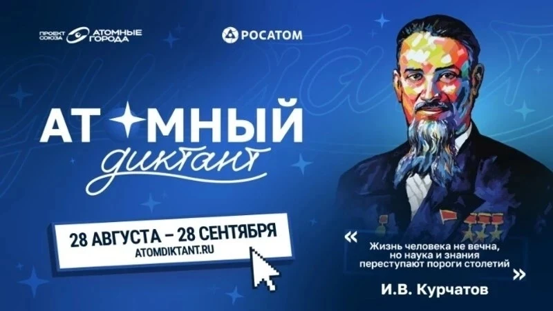 Хотите узнать новое о достижениях науки? Примите участие в «Атомном диктанте»!