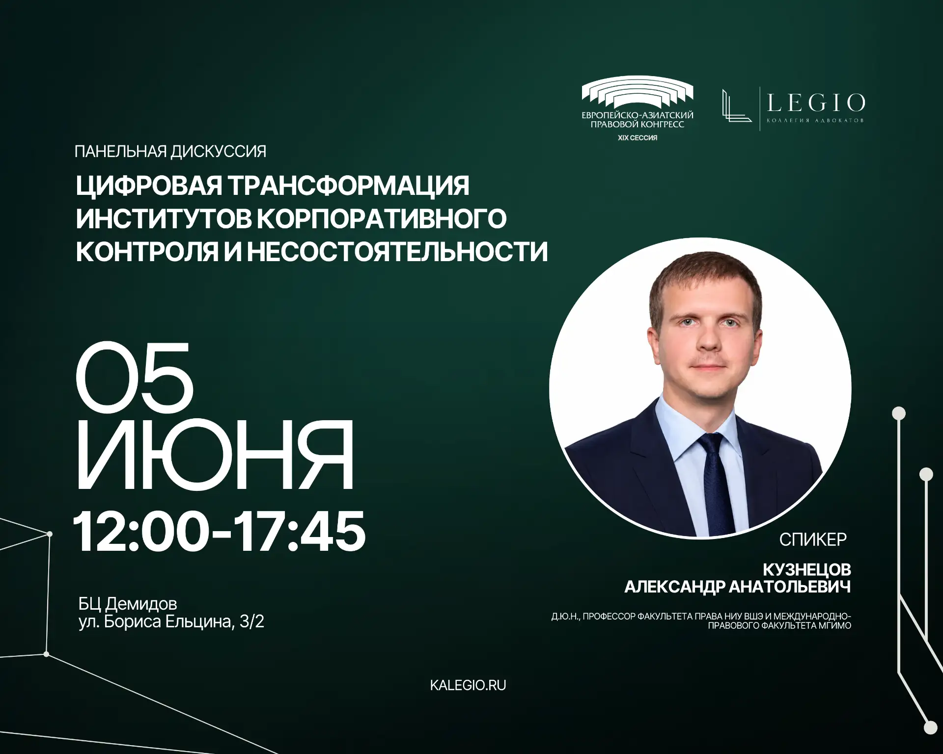 🗣️Спикеры панельной дискуссии «Цифровая трансформация институтов корпоративного контро...