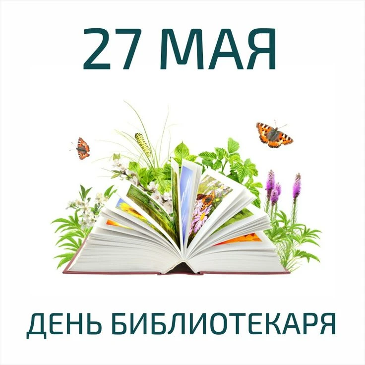 🔆Дорогие библиотекари! Примите в этот день наши самые тёплые слова. Желаем Вам много-м...
