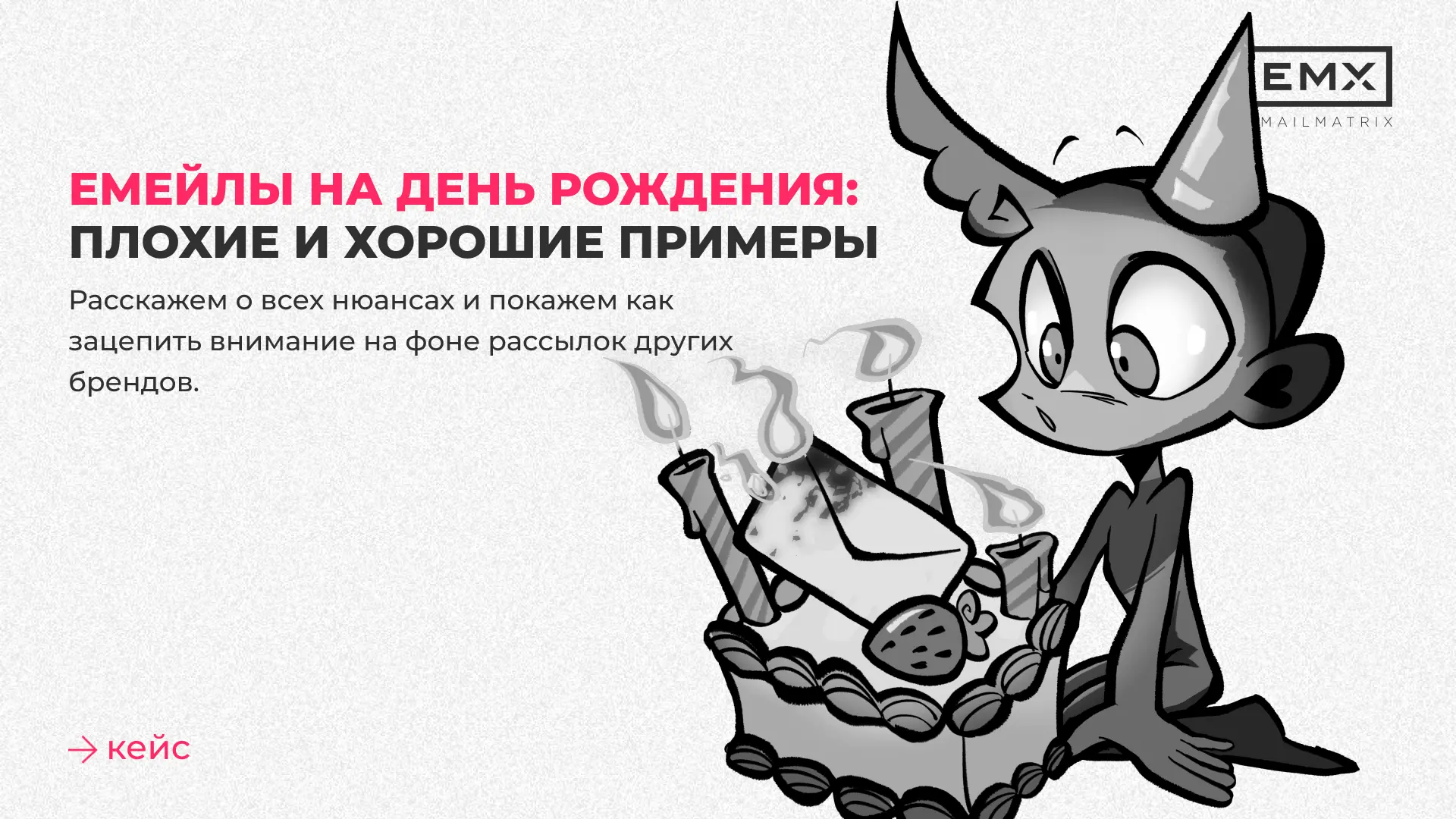 День рождения клиента ≠ повод для спама!
