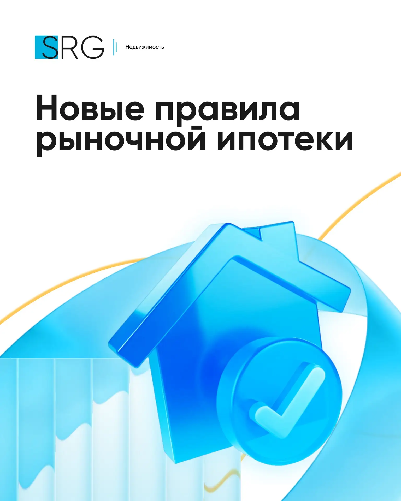 ✅Доля рыночной ипотеки в России достигла 50% от общего объема выдач. В связи с этим Мин...