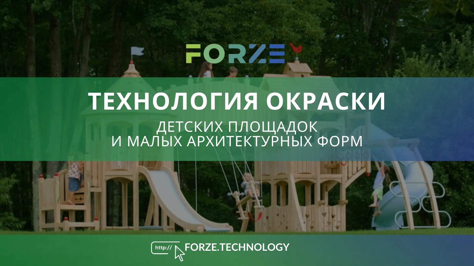 🎠 Как качественно покрасить деревянную детскую площадку, чтобы через год она не выгляд...