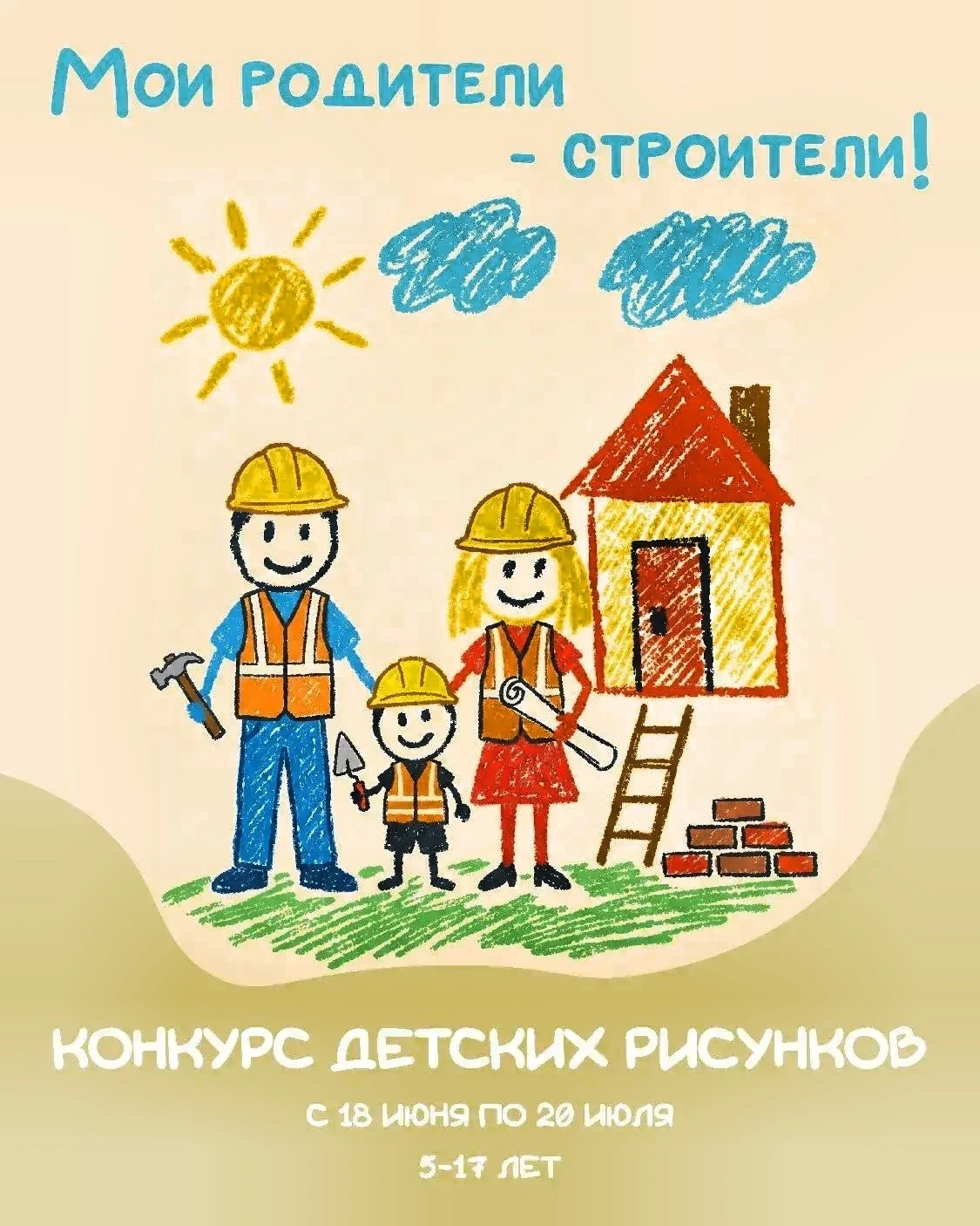 ✨ Приглашаем к участию в конкурсе детского рисунка «Мои родители — строители!»
