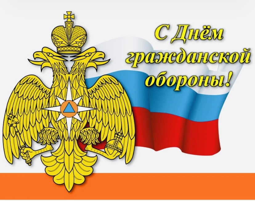 Уважаемые сотрудники и ветераны гражданской обороны МЧС России!