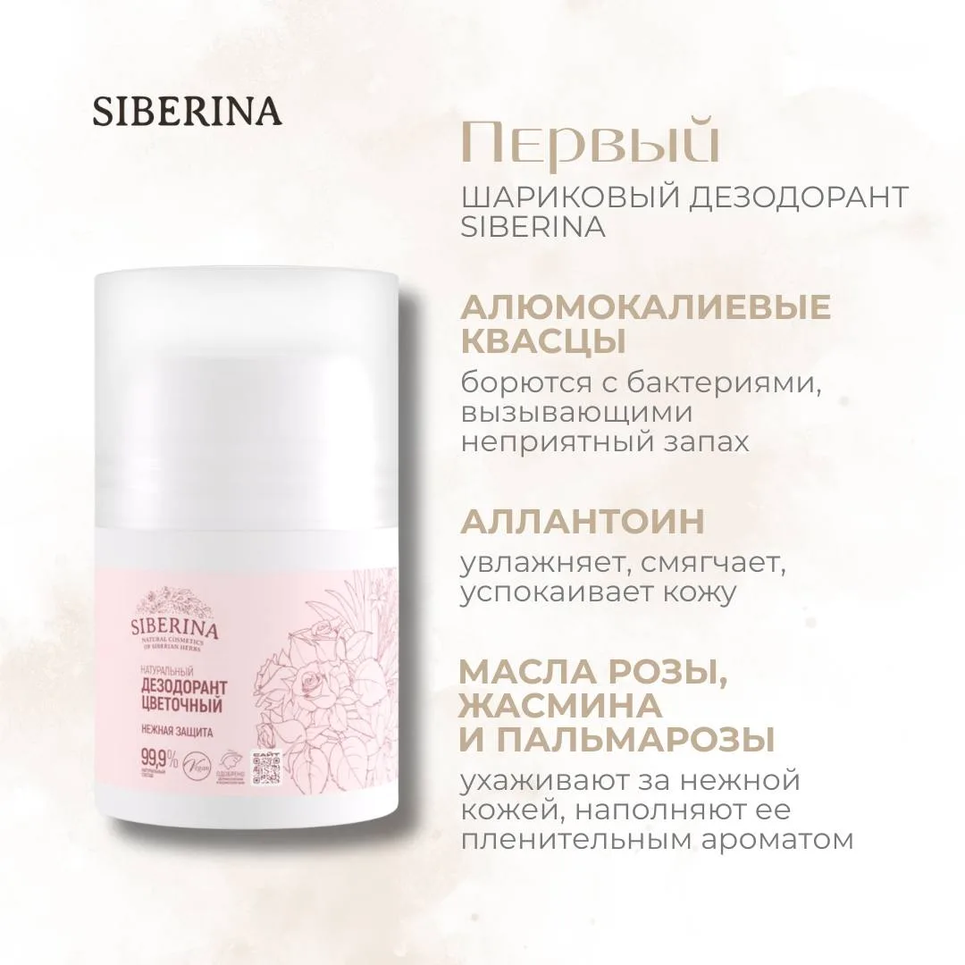 Siberina представляет новый формат - шариковый дезодорант 🌿
Почему он удобен?

🩷 компактный формат