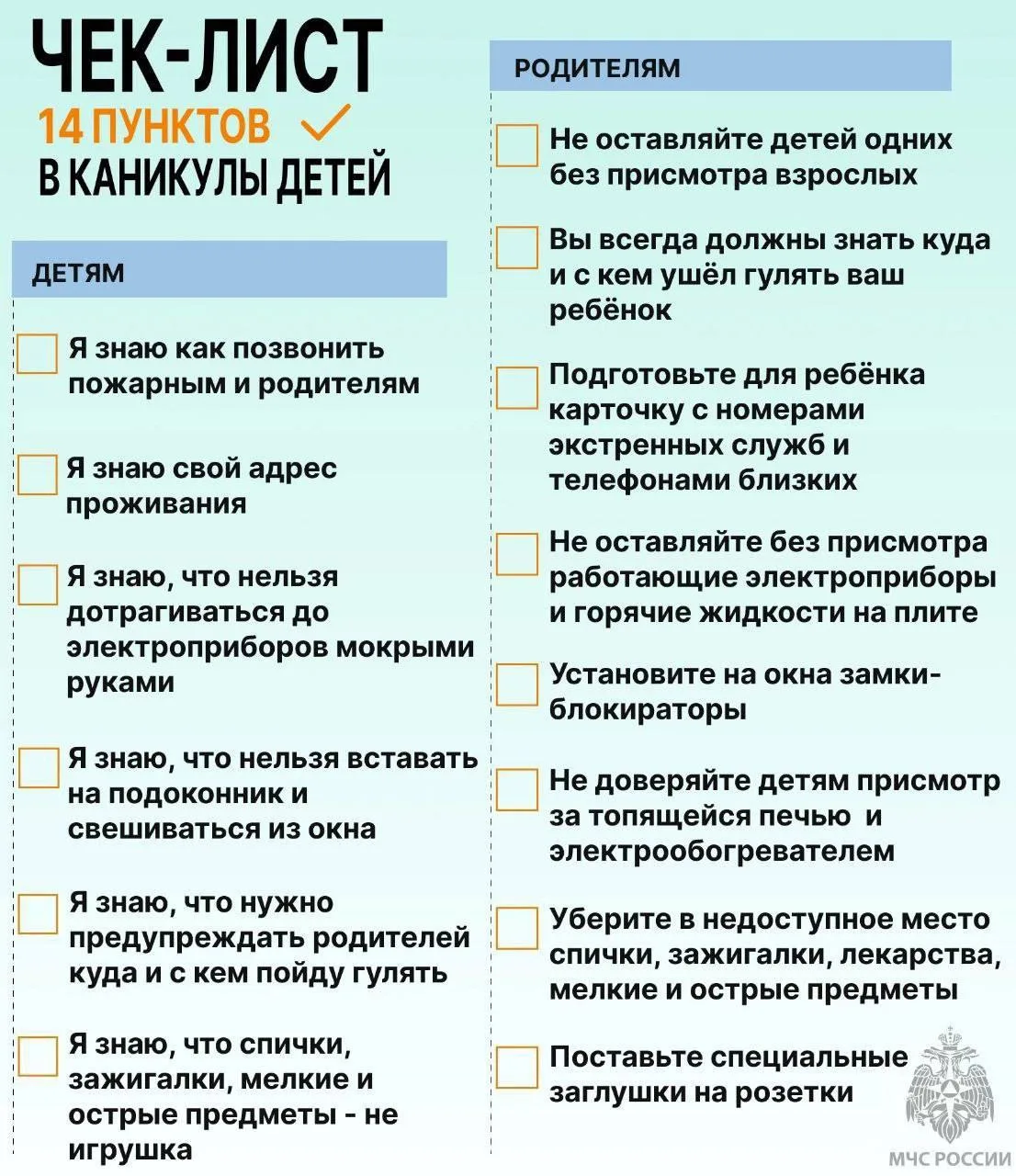 Безопасные каникулы: чек-лист для тебя и твоего ребенка