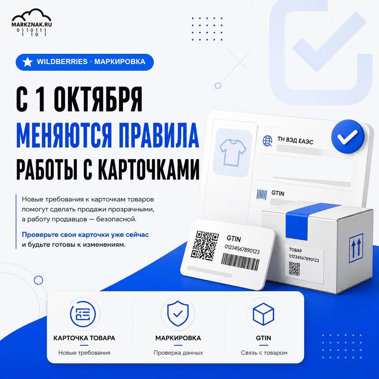 📌 С 1 октября Wildberries начнёт проверять GTIN в карточках маркируемых товаров