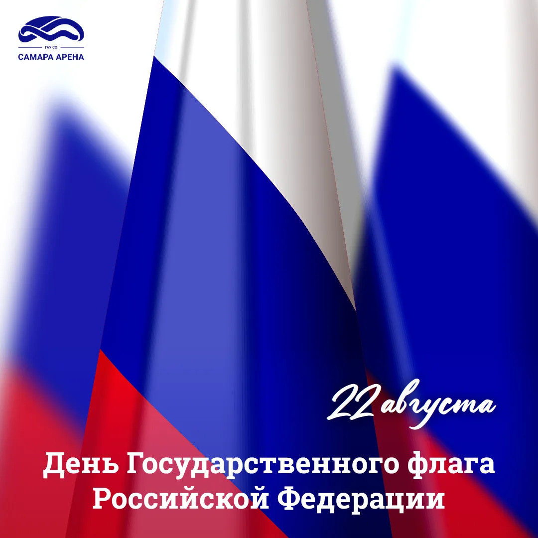 🇷🇺С Днём Государственного флага Российской Федерации!