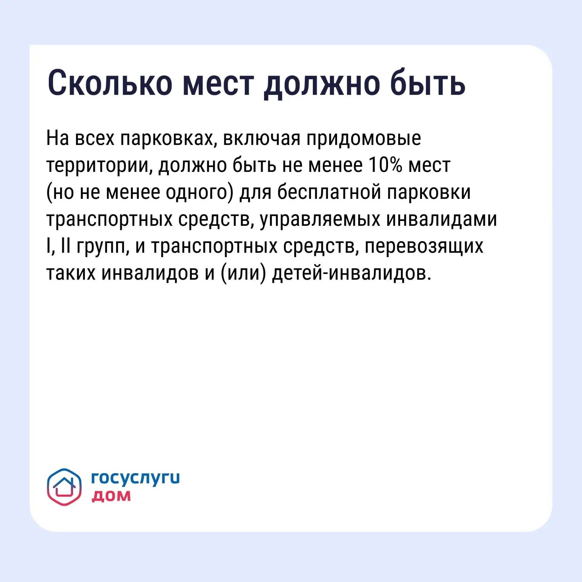 Обустройство парковочных мест для инвалидов на придомовой территории — обязательное тре...