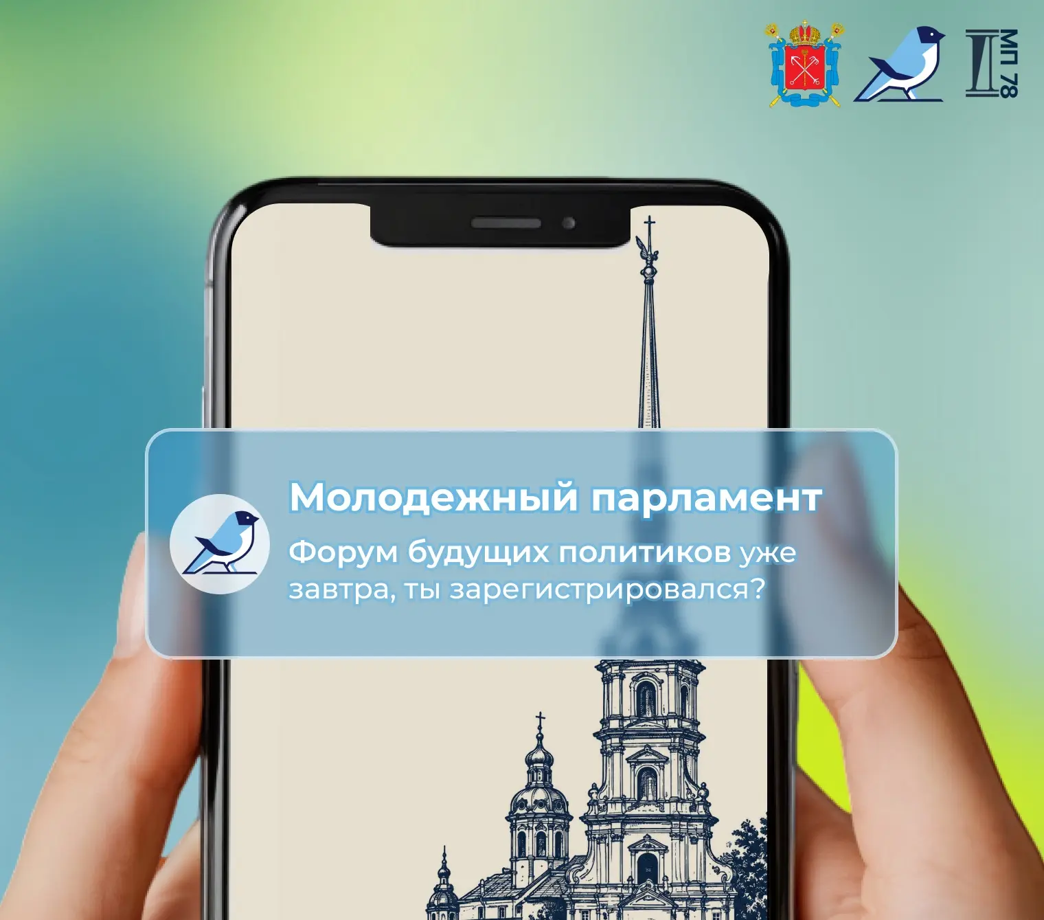 ❗️ Последний шанс попасть на форум будущих политиков