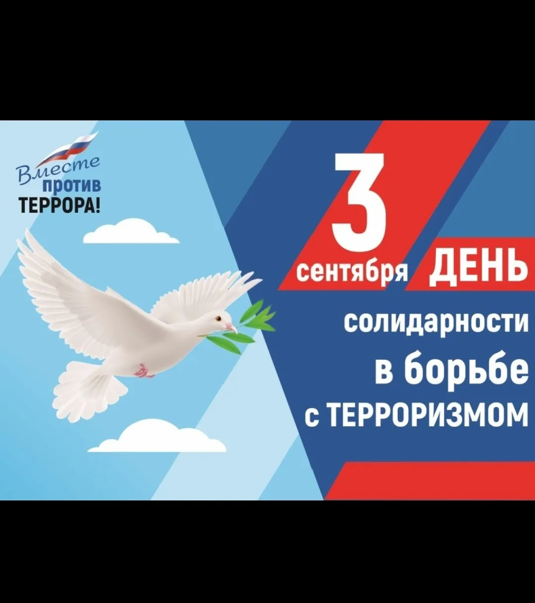 Ежегодно 3 сентября мы вспоминаем жертв террористических атак, сотрудников правоохранит...