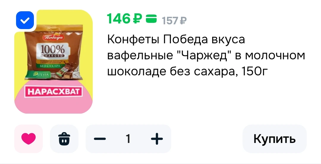 Конфеты Победа вкуса вафельные "Чаржед" в молочном шоколаде без сахара, 150г