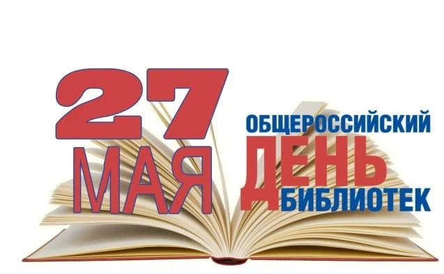 27 мая, мы отмечаем — Общероссийский день библиотек!