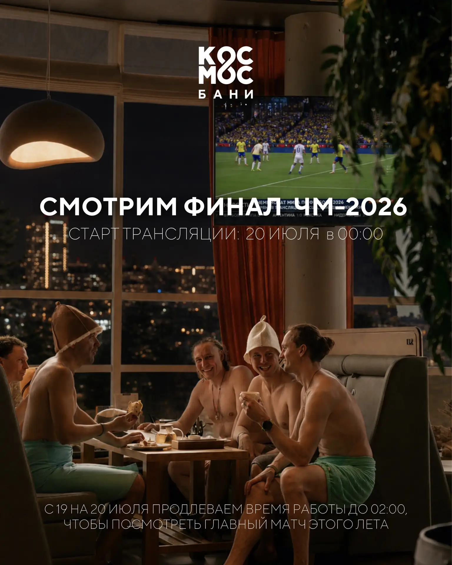 Ночь большого футбола в Космос Бани ⚽