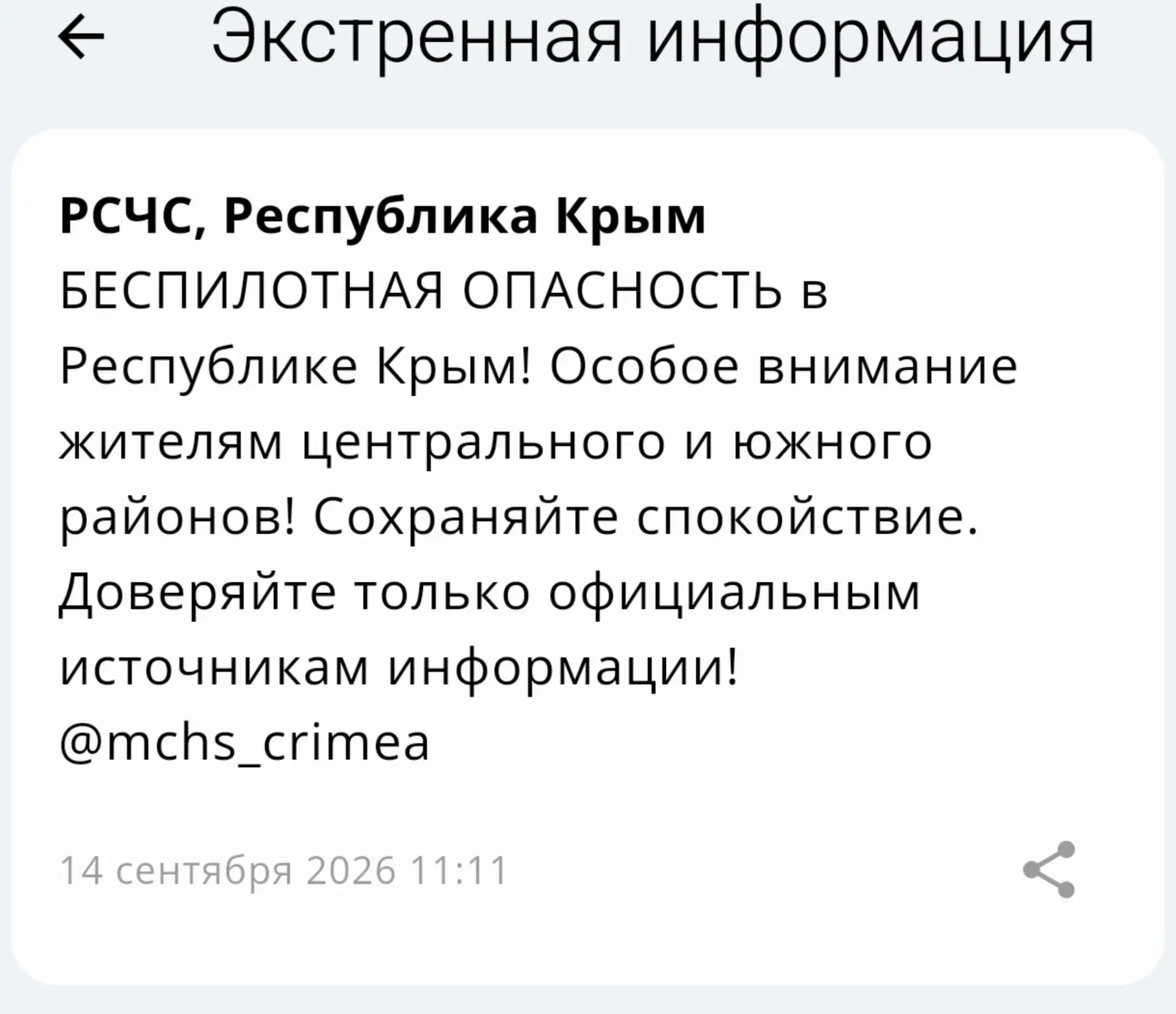 В Республике Крым объявлена опасность атаки беспилотных летательных аппаратов. Особое в...