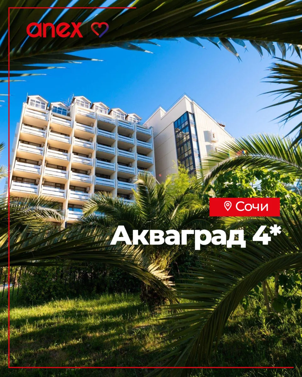 Акваград 4*