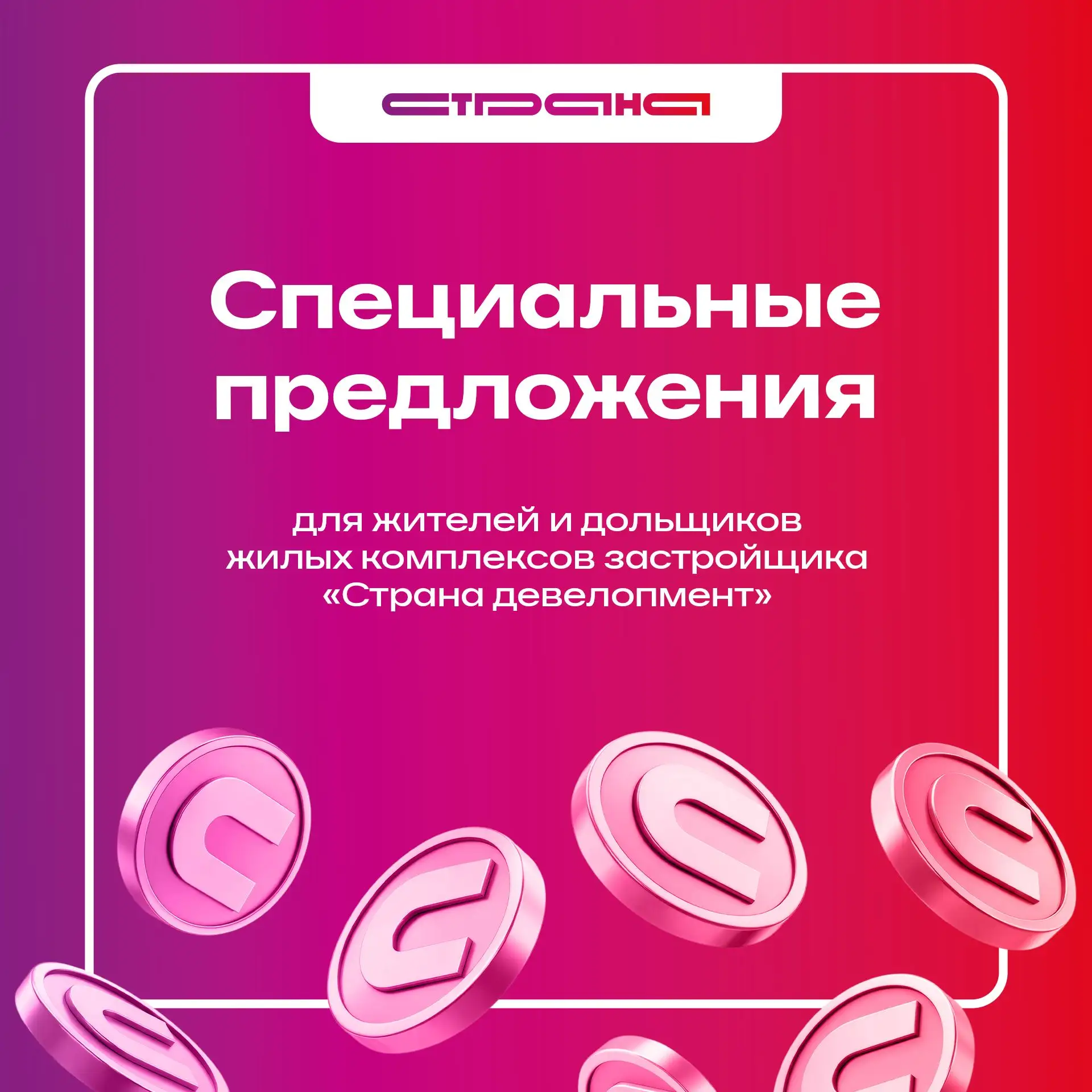 Выгодные предложения для резидентов «Страна Девелопмент»🤩

Если вы живёте в одном из жилых комплекс