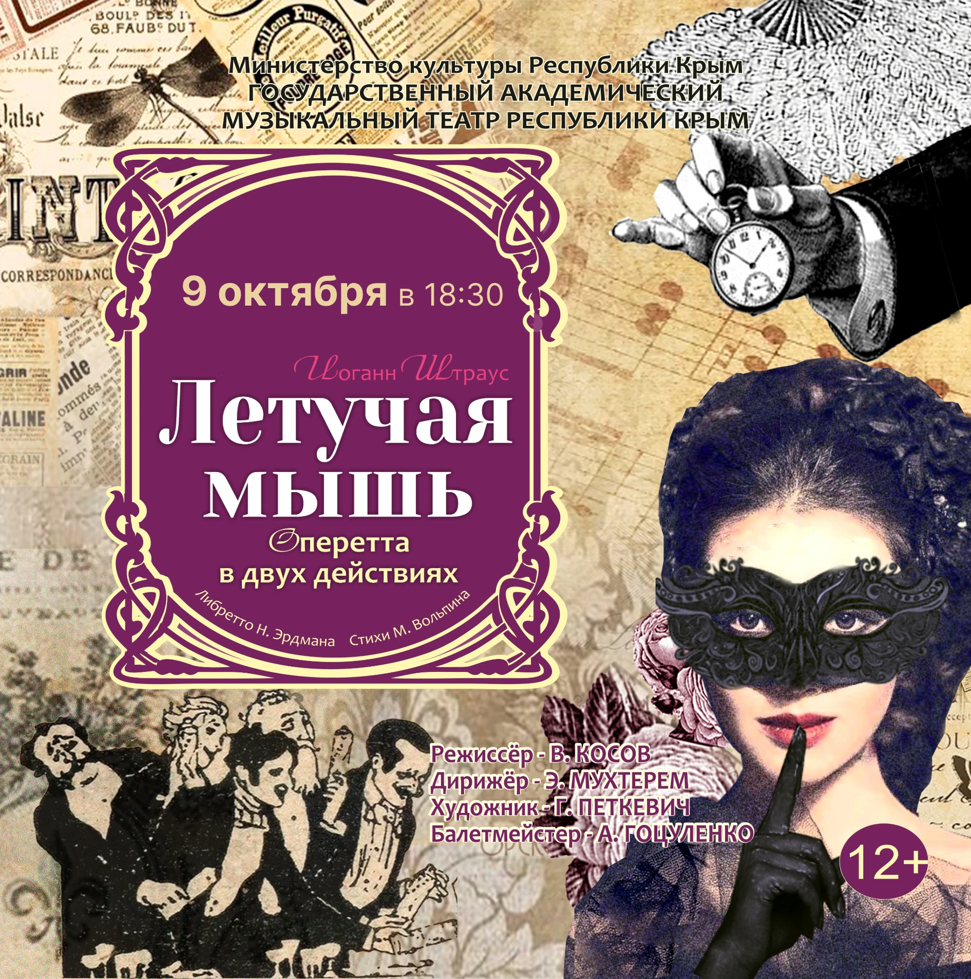 ⚜ 9 октября на нашей сцене — искрящийся шедевр Иоганна Штрауса, эталон венского шарма и...
