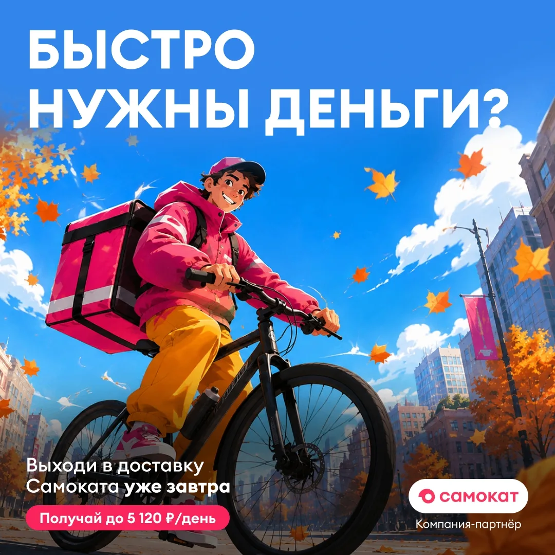 Быстро нужны деньги? Выходи в доставку Самоката уже завтра! 😉Зарабатывай до 5 120 ₽/день.