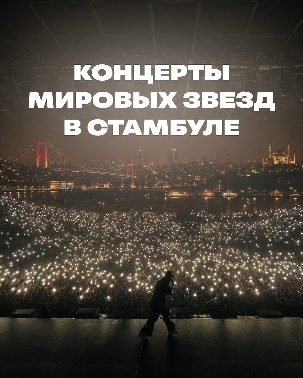 Самое громкое лето — на концертах в Стамбуле 🎵

Мировые звезды снова выбрали город на Босфоре — афи