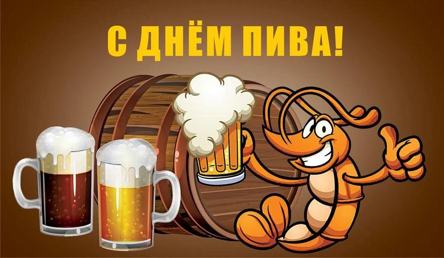 С Днём пива! 🍻