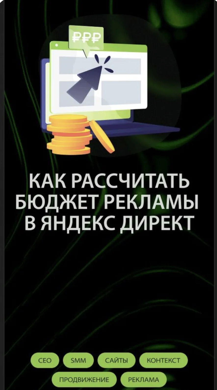 — СКОЛЬКО СТОИТ РЕКЛАМА?