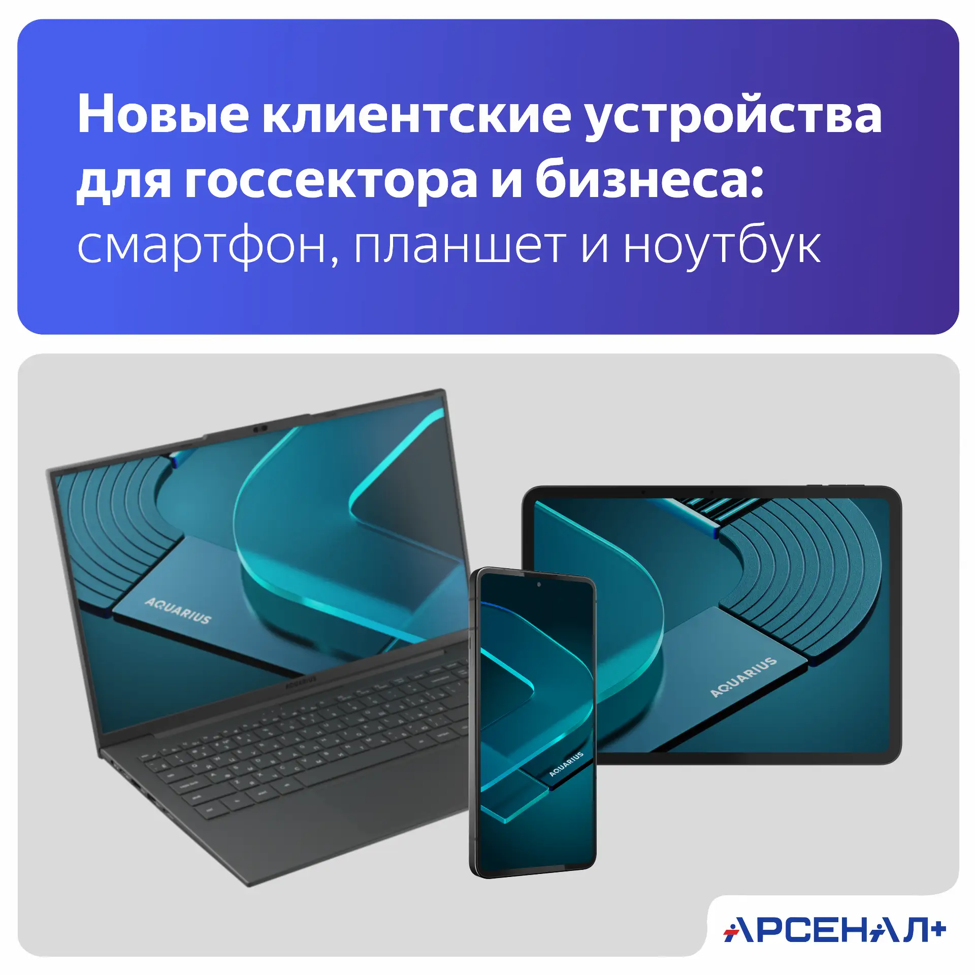 «Арсенал+» представляет новые решения для ежедневной работы – бизнесу и госсектору от р...
