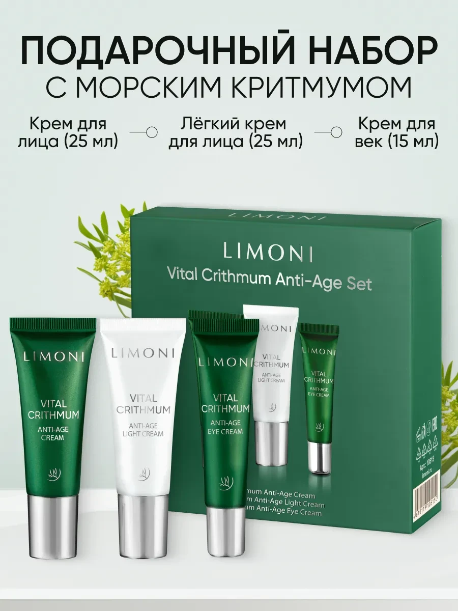 ⚡️ Набор косметики для ухода подарочный антивозрастной, Limoni