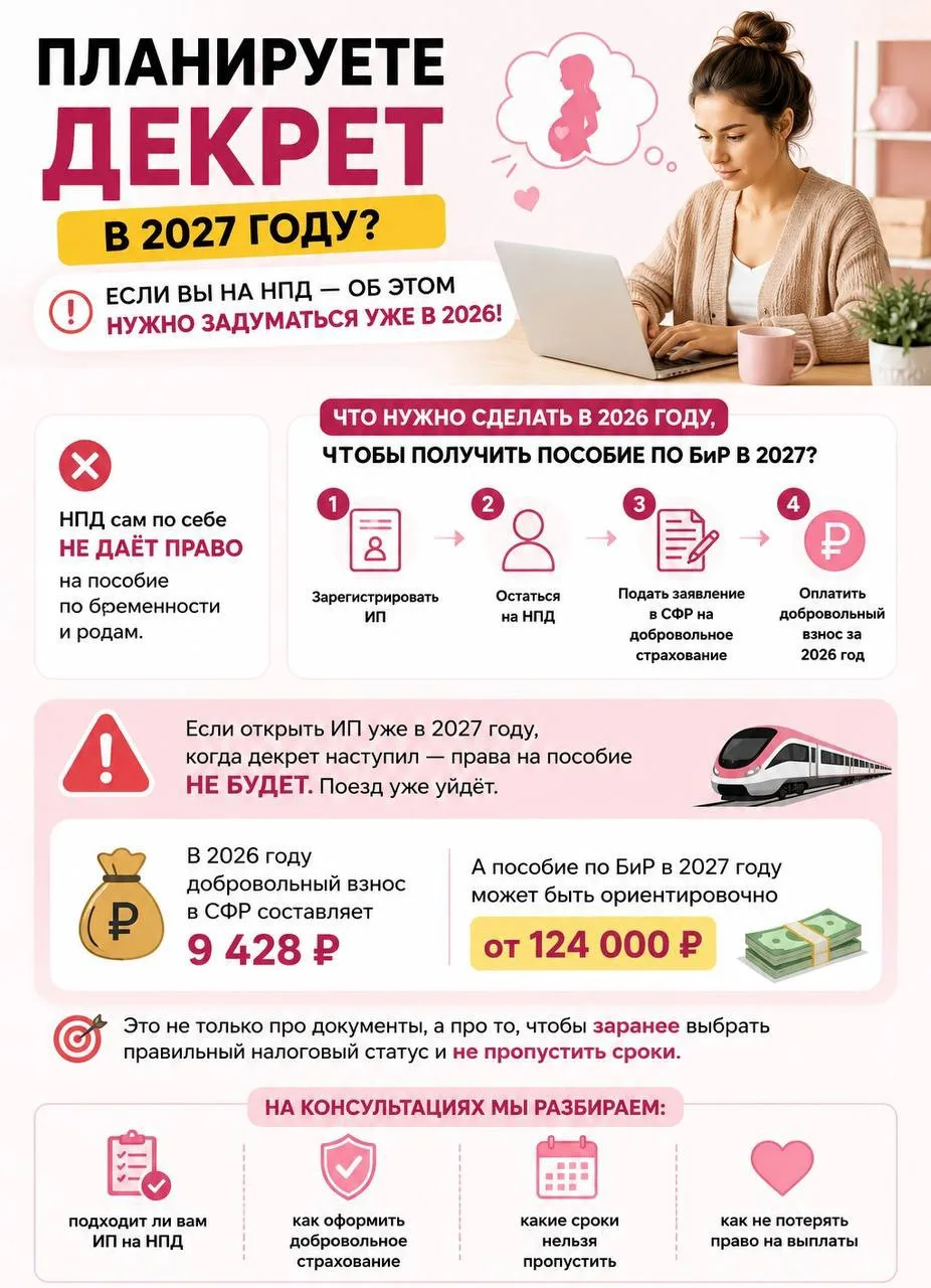📌 Планируете декрет в 2027 году и работаете как самозанятая?