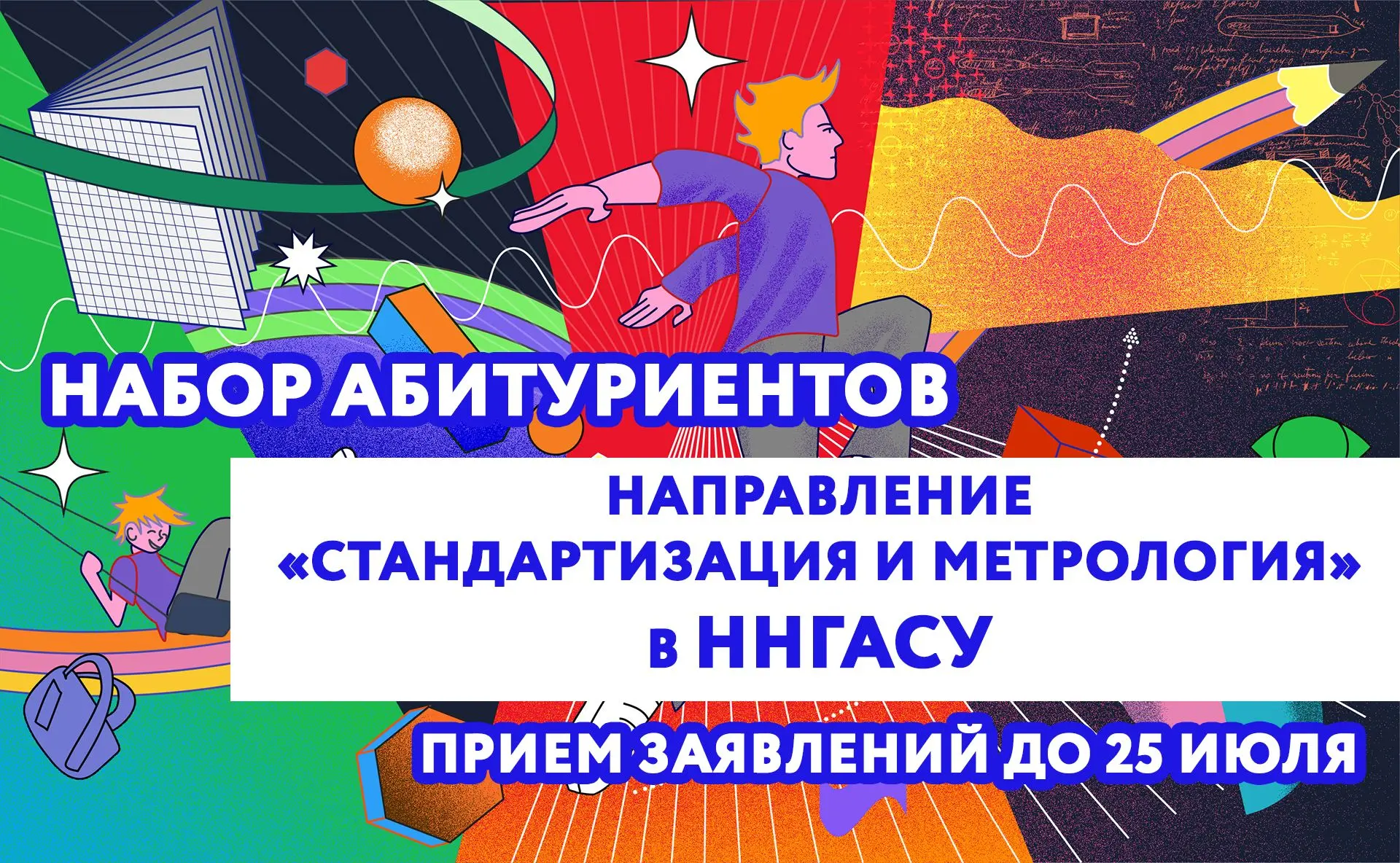 Набор на направление «Стандартизация и метрология» в ННГАСУ — прием до 25 июля!

Направление «Станда
