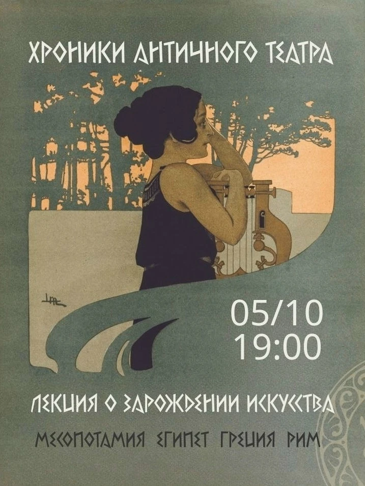 Арт-пространство Маяк | лекция про античный театр | 5 октября, 19:00